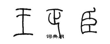 陳墨王正臣篆書個性簽名怎么寫