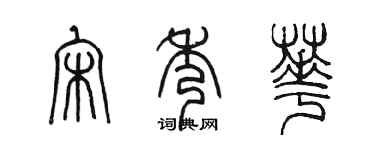 陳墨宋秀華篆書個性簽名怎么寫