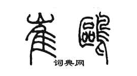 陳墨崔鷗篆書個性簽名怎么寫