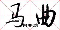 馬曲怎么寫好看
