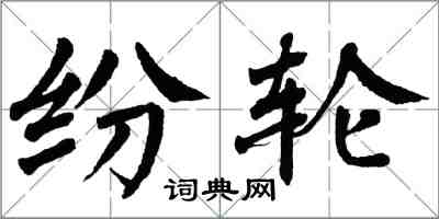 翁闓運紛輪楷書怎么寫