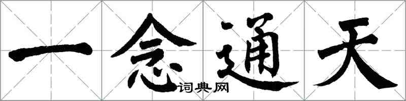 翁闓運一念通天楷書怎么寫