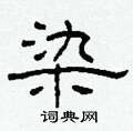 柯春海寫的硬筆隸書染