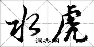 胡問遂水虎行書怎么寫