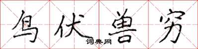 侯登峰鳥伏獸窮楷書怎么寫