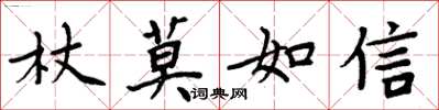 周炳元杖莫如信楷書怎么寫