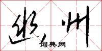 幽并兒的意思_幽并兒的解釋_國語詞典