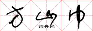 王冬齡方山巾草書怎么寫