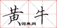 田英章黃牛楷書怎么寫