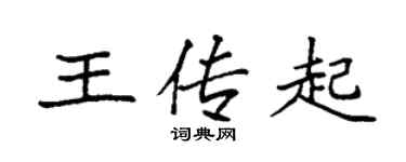 袁強王傳起楷書個性簽名怎么寫
