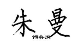 何伯昌朱曼楷書個性簽名怎么寫