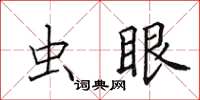 田英章蟲眼楷書怎么寫