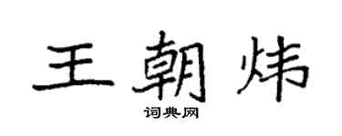 袁強王朝煒楷書個性簽名怎么寫