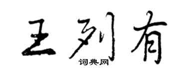 曾慶福王列有行書個性簽名怎么寫