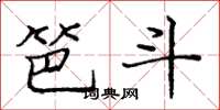 龐中華笆斗楷書怎么寫