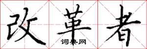 丁謙改革者楷書怎么寫