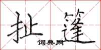 侯登峰扯篷楷書怎么寫