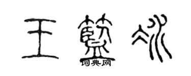 陳聲遠王藍冰篆書個性簽名怎么寫