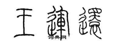 陳墨王運還篆書個性簽名怎么寫