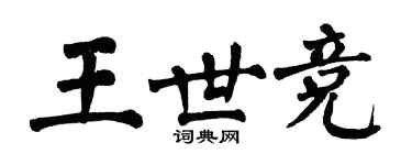 翁闓運王世競楷書個性簽名怎么寫