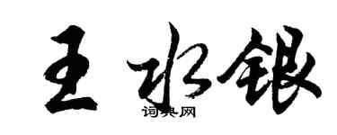 胡問遂王水銀行書個性簽名怎么寫