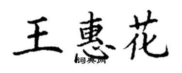 丁謙王惠花楷書個性簽名怎么寫