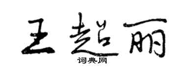 曾慶福王超麗行書個性簽名怎么寫