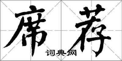 翁闓運席薦楷書怎么寫