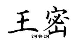 丁謙王密楷書個性簽名怎么寫