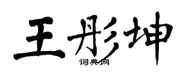翁闓運王彤坤楷書個性簽名怎么寫