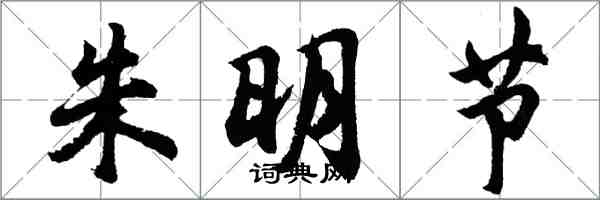 胡問遂朱明節行書怎么寫