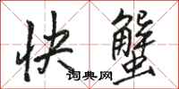 駱恆光快蟹行書怎么寫