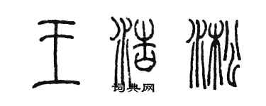 陳墨王浩淞篆書個性簽名怎么寫