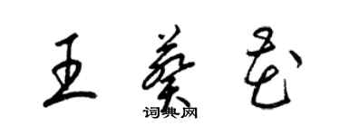 梁錦英王葵花草書個性簽名怎么寫