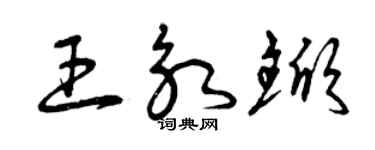曾慶福王永杴草書個性簽名怎么寫