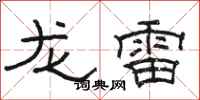 駱恆光龍雷隸書怎么寫