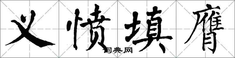 翁闓運義憤填膺楷書怎么寫