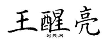 丁謙王醒亮楷書個性簽名怎么寫