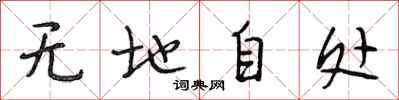 段相林無地自處行書怎么寫