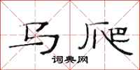 范連陞馬爬隸書怎么寫