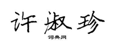 袁強許淑珍楷書個性簽名怎么寫