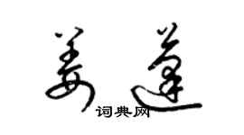 梁錦英姜蓬草書個性簽名怎么寫