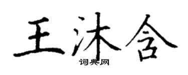丁謙王沐含楷書個性簽名怎么寫