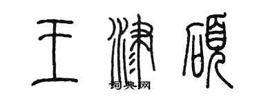 陳墨王津碩篆書個性簽名怎么寫