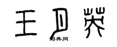 曾慶福王月英篆書個性簽名怎么寫