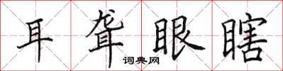 田英章耳聾眼瞎楷書怎么寫