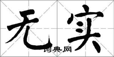 翁闓運無實楷書怎么寫