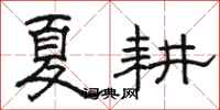 駱恆光夏耕隸書怎么寫