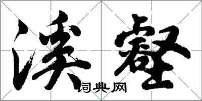 胡問遂溪壑行書怎么寫