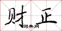 侯登峰財正楷書怎么寫